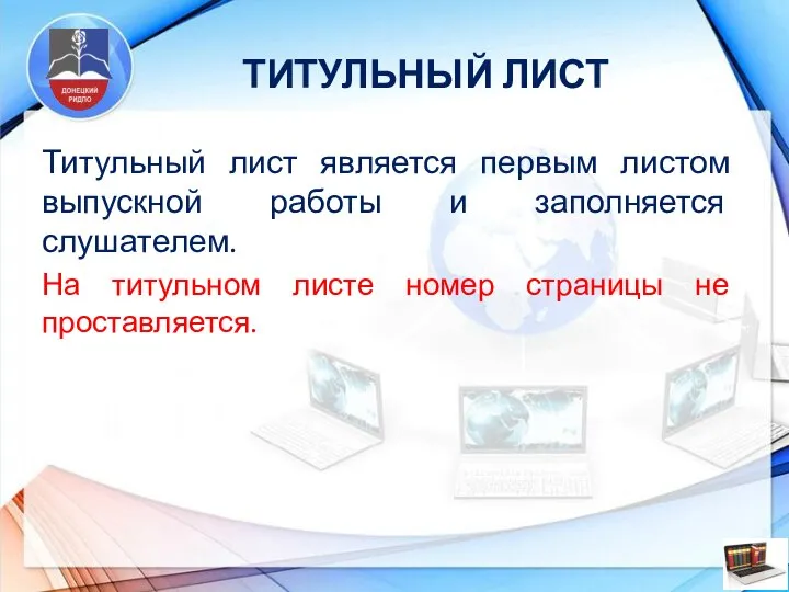 ТИТУЛЬНЫЙ ЛИСТ Титульный лист является первым листом выпускной работы и заполняется слушателем.