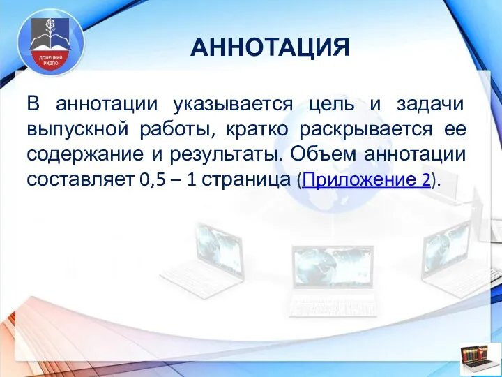 АННОТАЦИЯ В аннотации указывается цель и задачи выпускной работы, кратко раскрывается ее