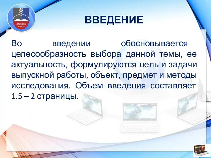 ВВЕДЕНИЕ Во введении обосновывается целесообразность выбора данной темы, ее актуальность, формулируются цель