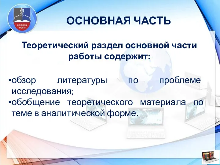 ОСНОВНАЯ ЧАСТЬ Теоретический раздел основной части работы содержит: обзор литературы по проблеме