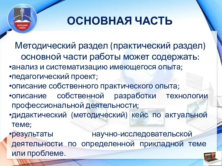 ОСНОВНАЯ ЧАСТЬ Методический раздел (практический раздел) основной части работы может содержать: анализ