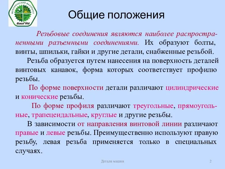 Общие положения Детали машин Резьбовые соединения являются наиболее распростра-ненными разъемными соединениями. Их