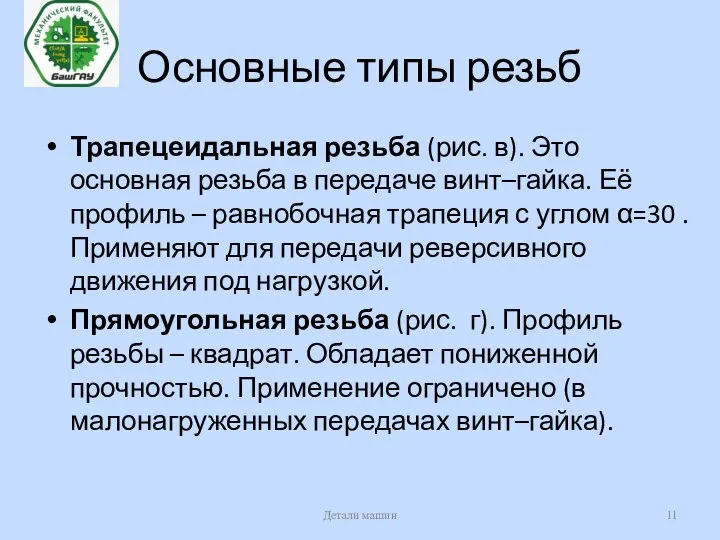 Основные типы резьб Трапецеидальная резьба (рис. в). Это основная резьба в передаче