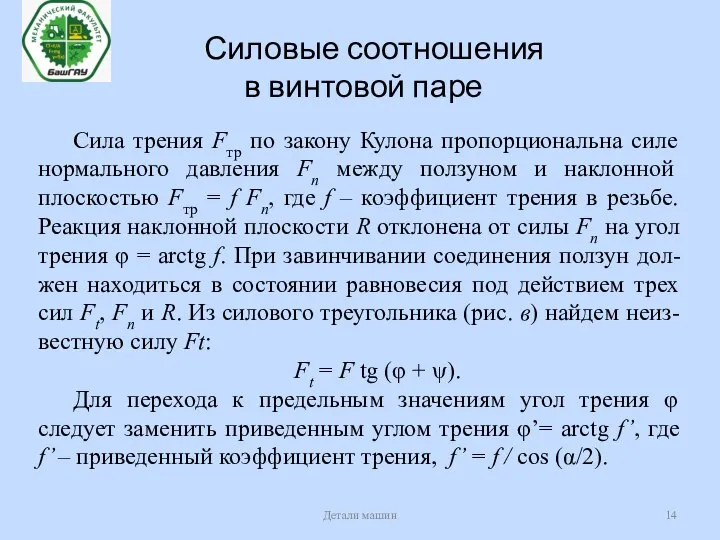 Силовые соотношения в винтовой паре Детали машин Сила трения Fтр по закону