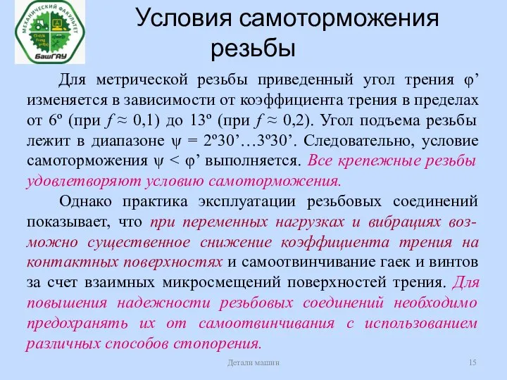 Условия самоторможения резьбы Детали машин Для метрической резьбы приведенный угол трения φ’