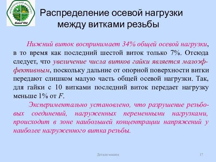 Распределение осевой нагрузки между витками резьбы Детали машин Нижний виток воспринимает 34%