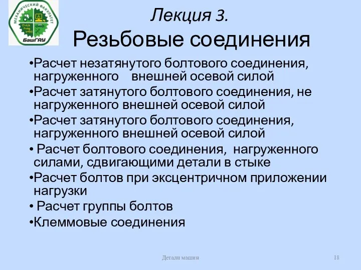 Лекция 3. Резьбовые соединения Расчет незатянутого болтового соединения, нагруженного внешней осевой силой