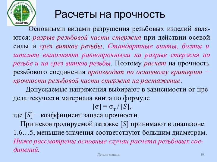 Расчеты на прочность Детали машин Основными видами разрушения резьбовых изделий явля-ются: разрыв