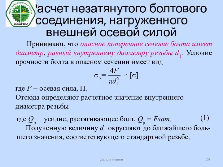 Расчет незатянутого болтового соединения, нагруженного внешней осевой силой Детали машин Принимают, что