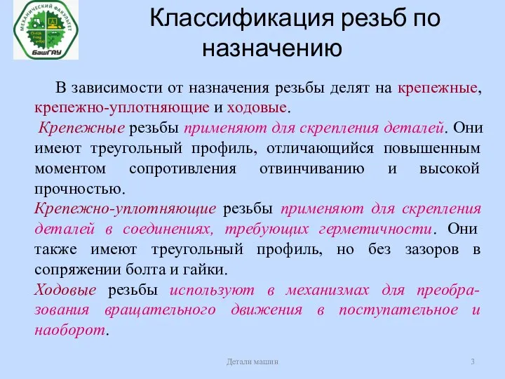 Классификация резьб по назначению Детали машин В зависимости от назначения резьбы делят