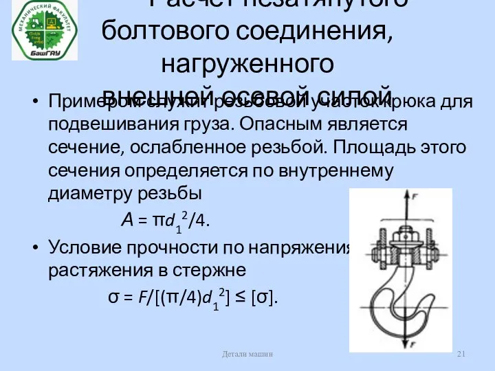 Расчет незатянутого болтового соединения, нагруженного внешней осевой силой Примером служит резьбовой участок