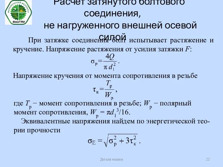 Расчет затянутого болтового соединения, не нагруженного внешней осевой силой Детали машин При