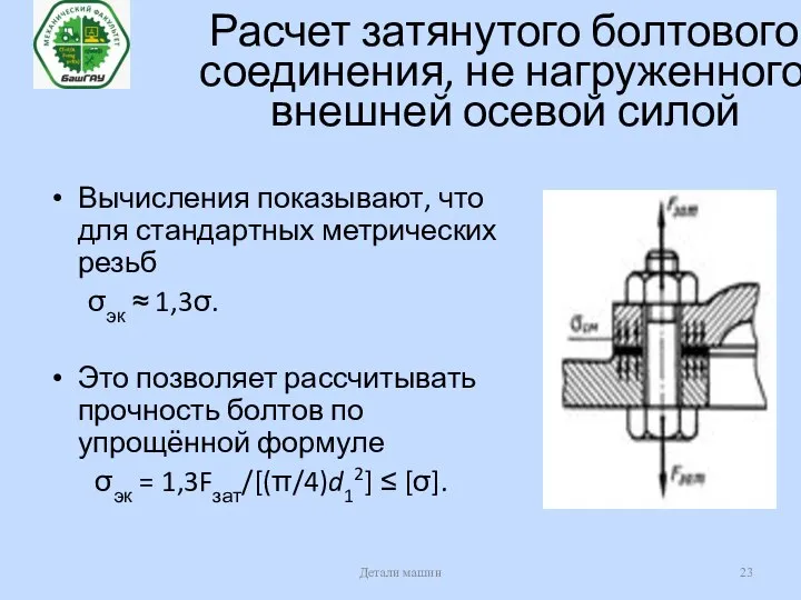 Расчет затянутого болтового соединения, не нагруженного внешней осевой силой Вычисления показывают, что