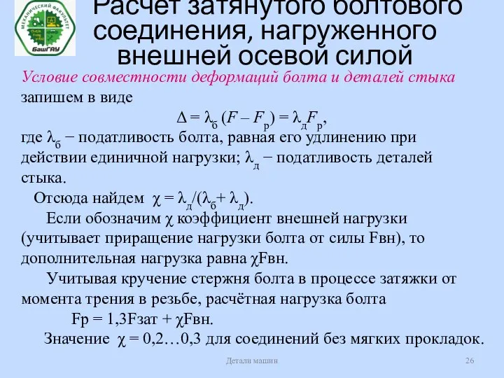 Расчет затянутого болтового соединения, нагруженного внешней осевой силой Детали машин Условие совместности