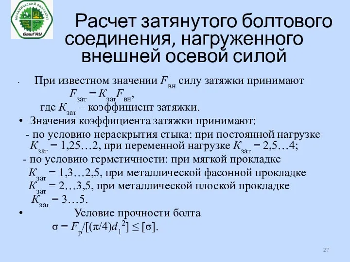 Расчет затянутого болтового соединения, нагруженного внешней осевой силой При известном значении Fвн