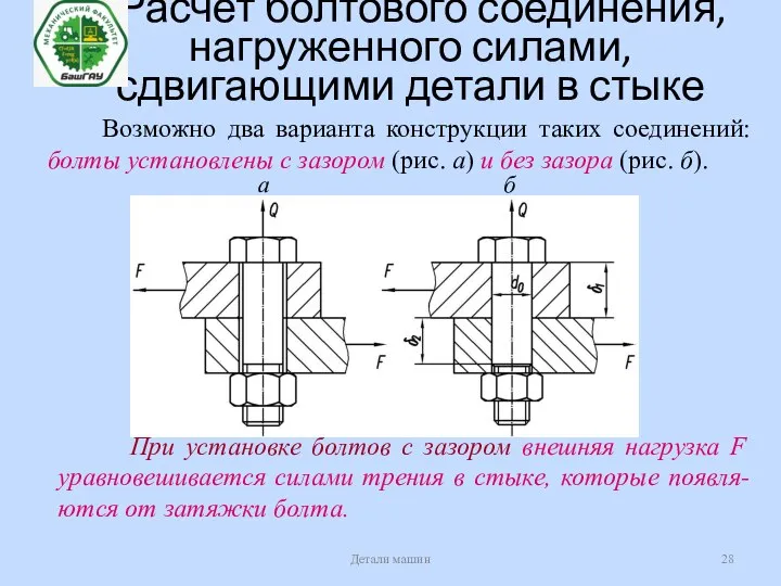 Расчет болтового соединения, нагруженного силами, сдвигающими детали в стыке Детали машин Возможно