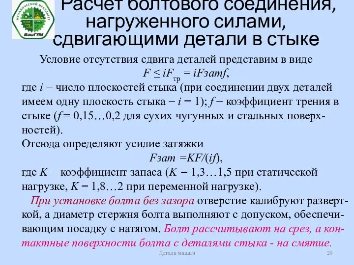 Расчет болтового соединения, нагруженного силами, сдвигающими детали в стыке Детали машин Условие