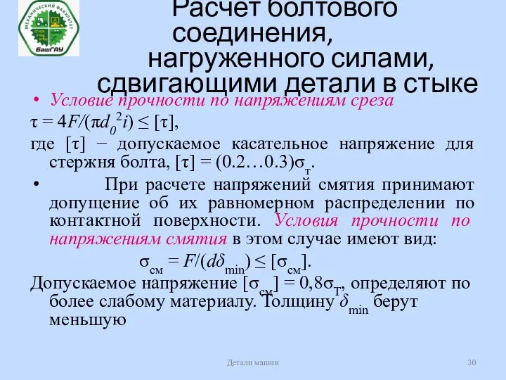 Расчет болтового соединения, нагруженного силами, сдвигающими детали в стыке Условие прочности по