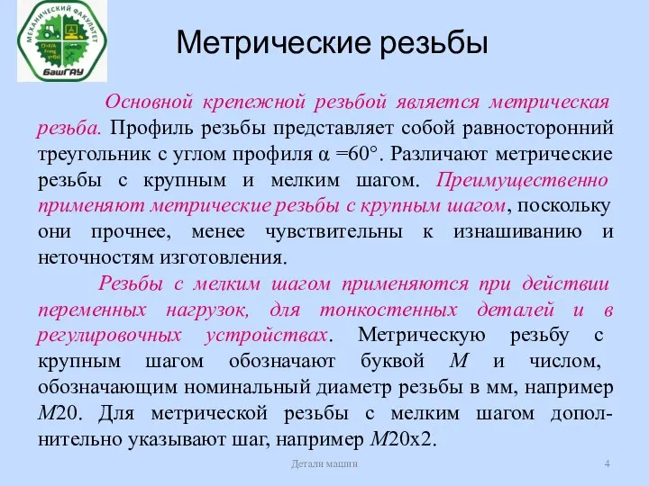 Метрические резьбы Детали машин Основной крепежной резьбой является метрическая резьба. Профиль резьбы