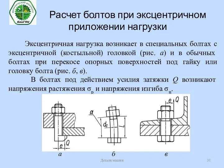 Расчет болтов при эксцентричном приложении нагрузки Детали машин Эксцентричная нагрузка возникает в