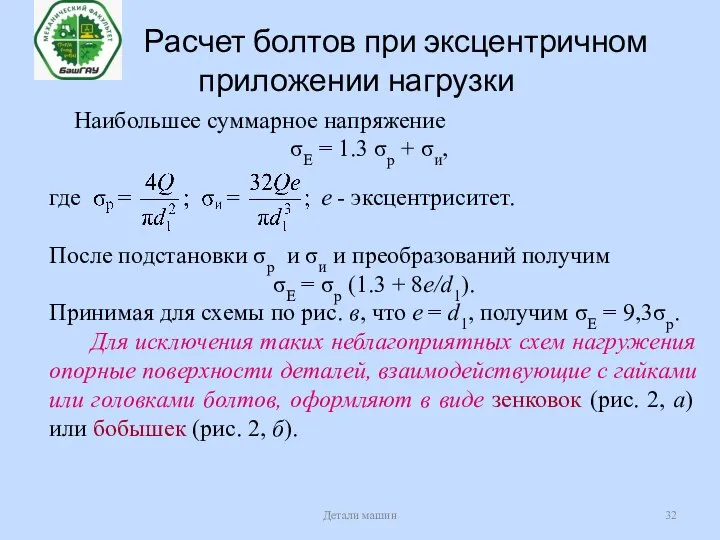 Расчет болтов при эксцентричном приложении нагрузки Детали машин Наибольшее суммарное напряжение σЕ