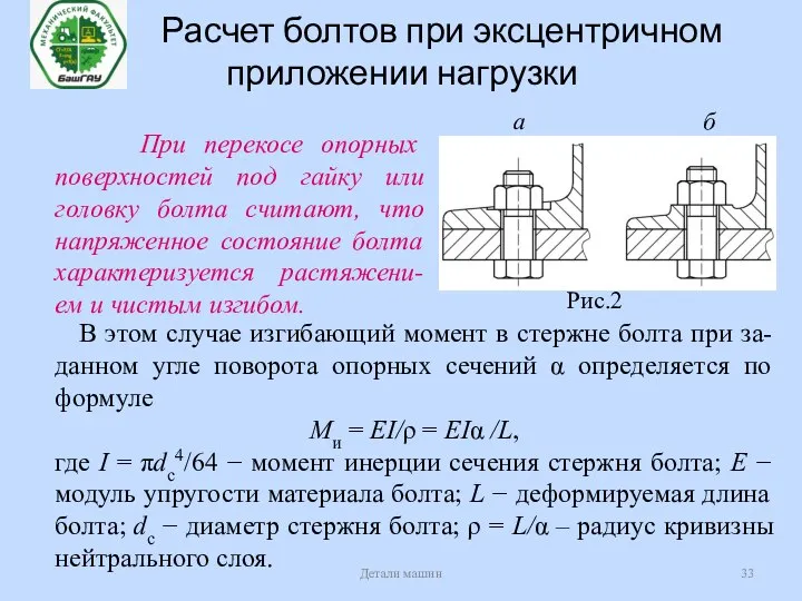 Расчет болтов при эксцентричном приложении нагрузки Детали машин При перекосе опорных поверхностей