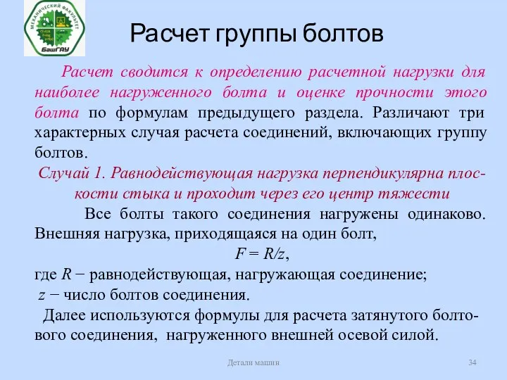 Расчет группы болтов Детали машин Расчет сводится к определению расчетной нагрузки для