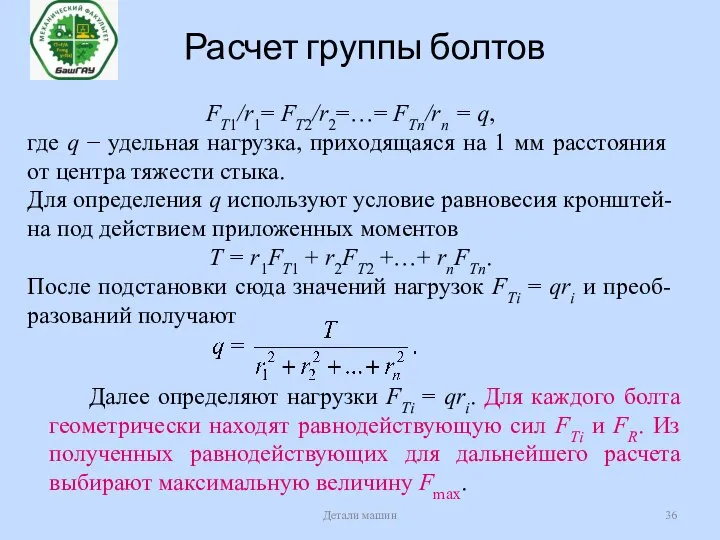 Расчет группы болтов Детали машин FT1/r1= FT2/r2=…= FTn/rn = q, где q