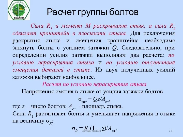 Расчет группы болтов Детали машин Сила R1 и момент M раскрывают стык,