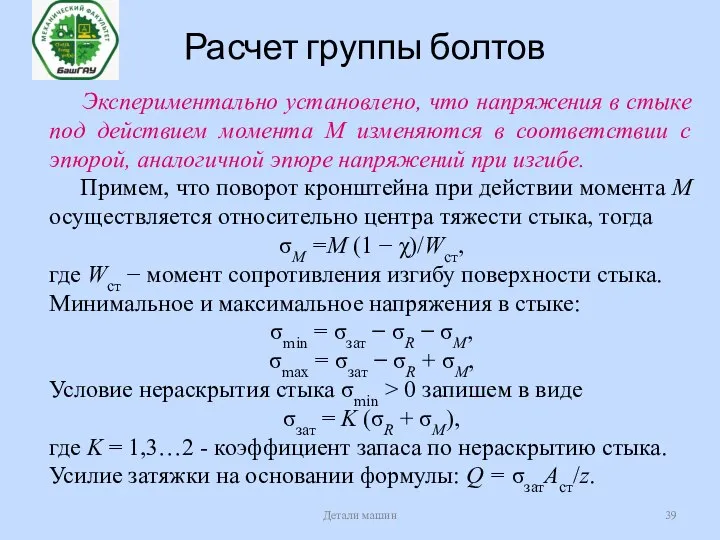 Расчет группы болтов Детали машин Экспериментально установлено, что напряжения в стыке под