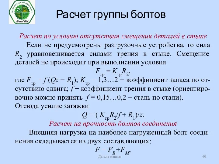 Расчет группы болтов Детали машин Расчет по условию отсутствия смещения деталей в