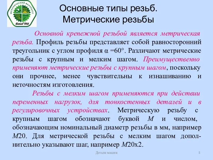 Основные типы резьб. Метрические резьбы Детали машин Основной крепежной резьбой является метрическая