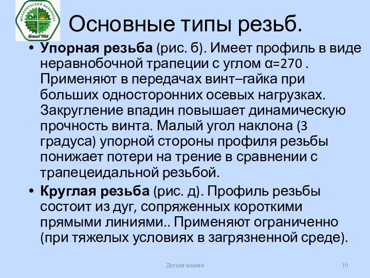 Основные типы резьб. Упорная резьба (рис. б). Имеет профиль в виде неравнобочной