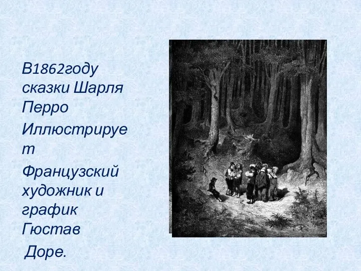 В1862году сказки Шарля Перро Иллюстрирует Французский художник и график Гюстав Доре.