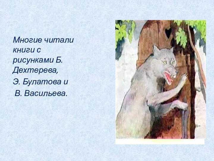Многие читали книги с рисунками Б. Дехтерева, Э. Булатова и В. Васильева.