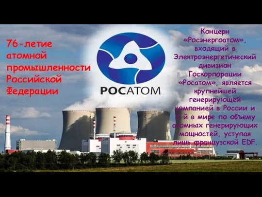 76-летие атомной промышленности Российской Федерации Концерн «Росэнергоатом», входящий в Электроэнергетический дивизион Госкорпорации