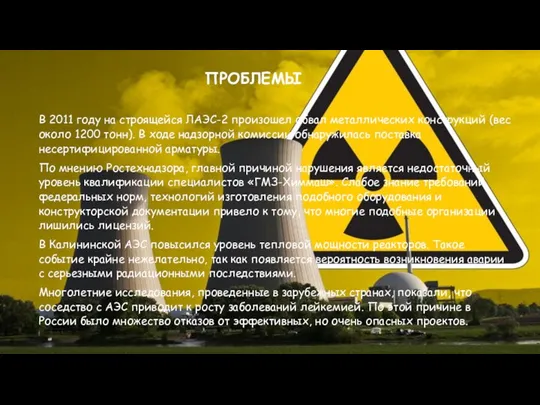 В 2011 году на строящейся ЛАЭС-2 произошел обвал металлических конструкций (вес около