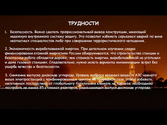 ТРУДНОСТИ Безопасность. Важно сделать профессиональный вывод конструкции, имеющий надежную внутреннюю систему защиту.