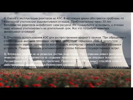 4. Снятие с эксплуатации реакторов на АЭС. В настоящее время обостряется проблема