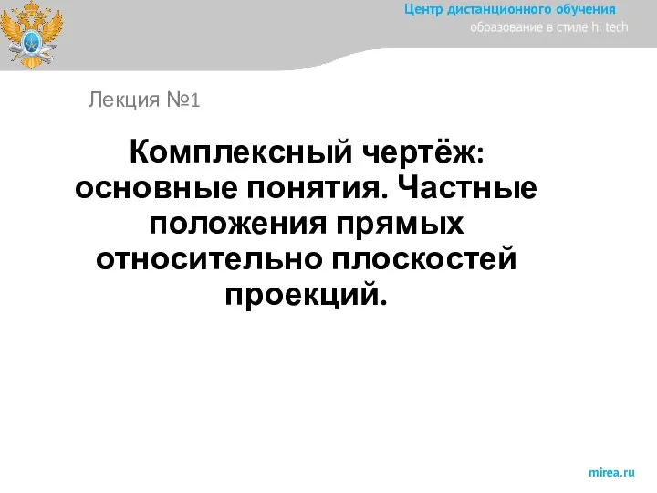 Комплексный чертёж: основные понятия. Частные положения прямых относительно плоскостей проекций. Лекция №1