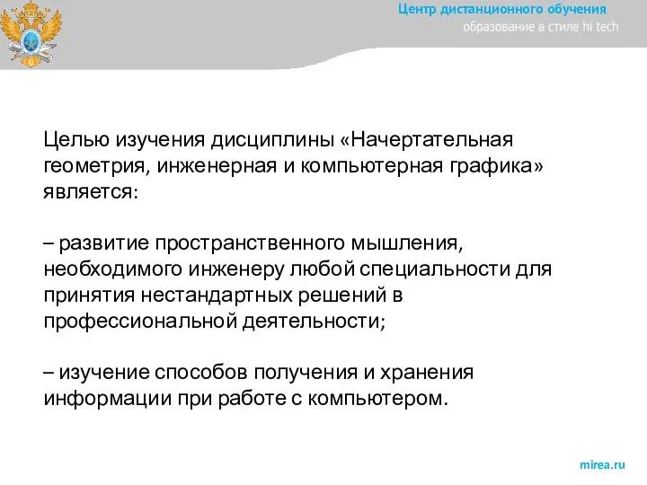 Целью изучения дисциплины «Начертательная геометрия, инженерная и компьютерная графика» является: – развитие