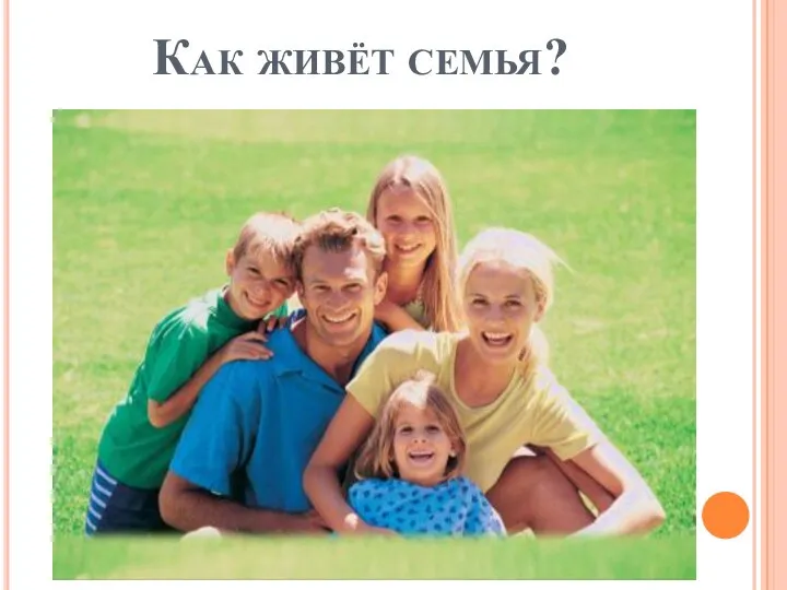 Как живёт семья?