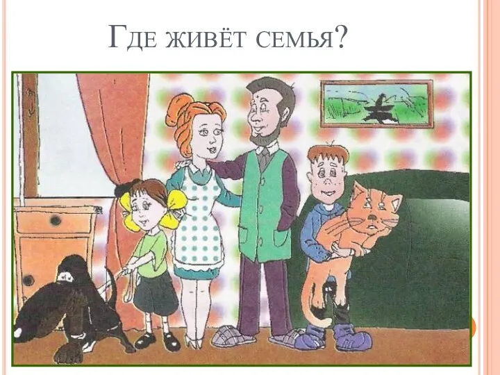 Где живёт семья?