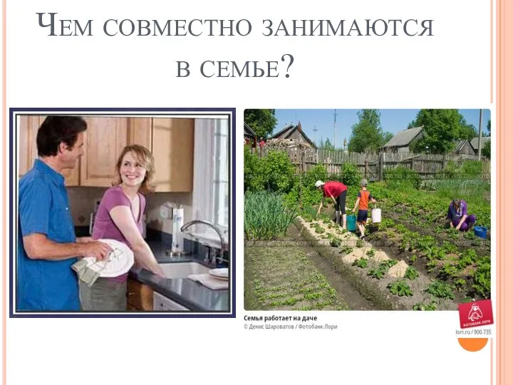 Чем совместно занимаются в семье?