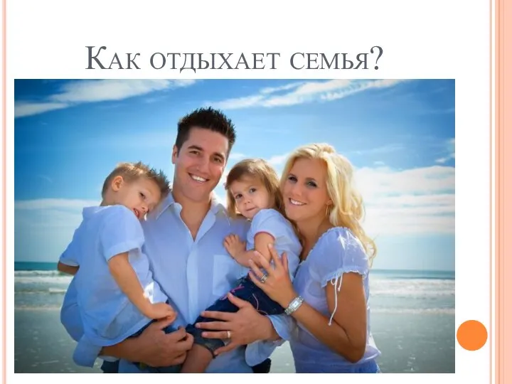 Как отдыхает семья?