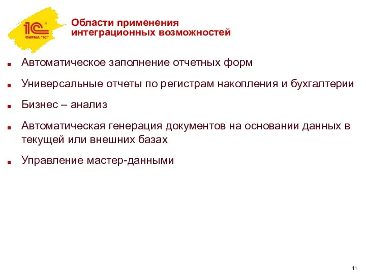 Области применения интеграционных возможностей Автоматическое заполнение отчетных форм Универсальные отчеты по регистрам