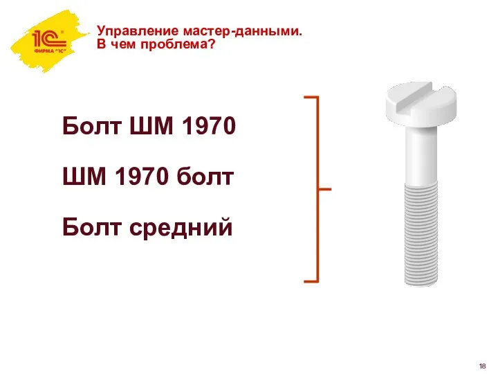 Управление мастер-данными. В чем проблема? Болт ШМ 1970 ШМ 1970 болт Болт средний