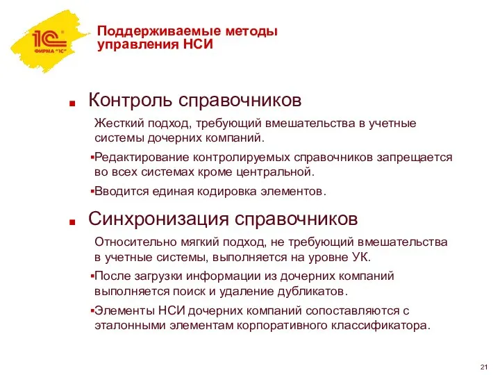 Поддерживаемые методы управления НСИ Контроль справочников Жесткий подход, требующий вмешательства в учетные