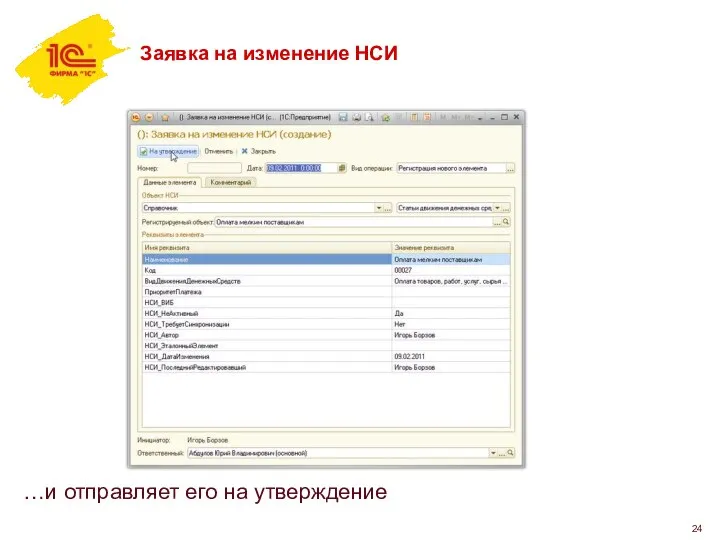 Заявка на изменение НСИ …и отправляет его на утверждение