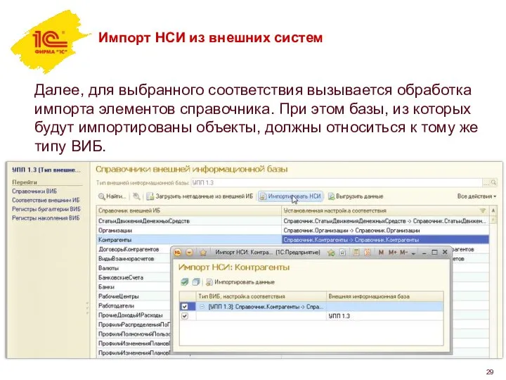 Импорт НСИ из внешних систем Далее, для выбранного соответствия вызывается обработка импорта